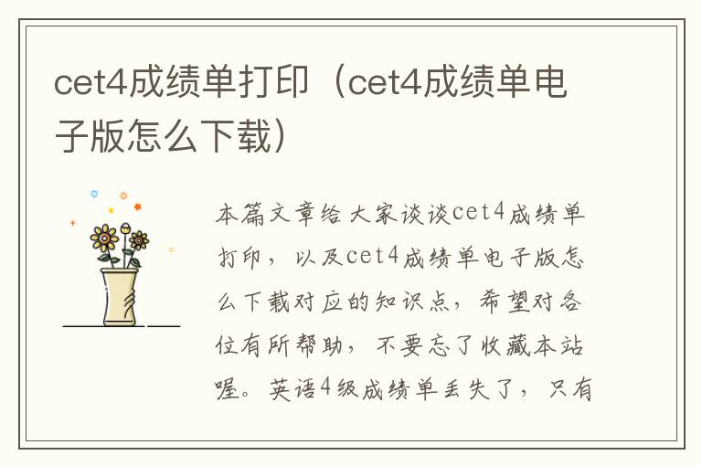 cet4成绩单打印（cet4成绩单电子版怎么下载）