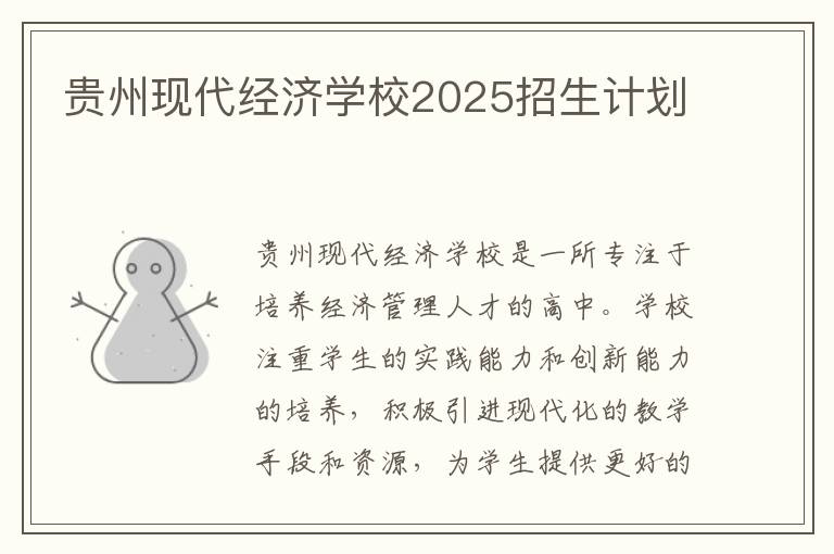 贵州现代经济学校2025招生计划