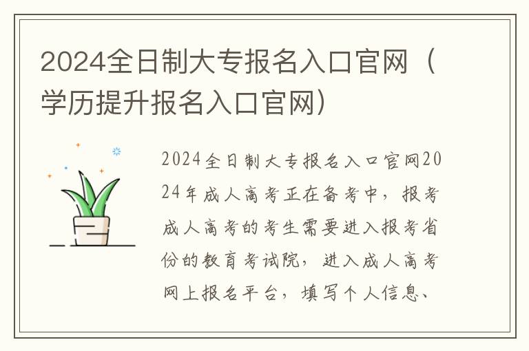 2024全日制大专报名入口官网（学历提升报名入口官网）