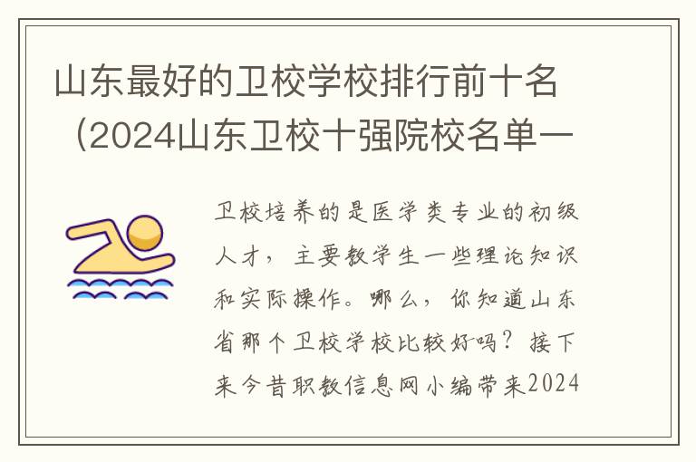 山东最好的卫校学校排行前十名（2024山东卫校十强院校名单一览表）