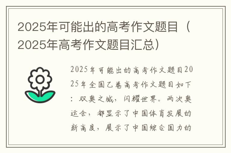 2025年可能出的高考作文题目（2025年高考作文题目汇总）