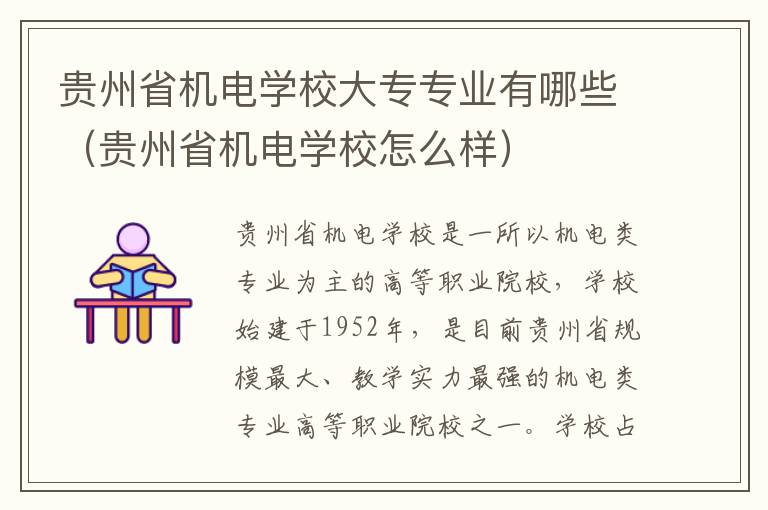 贵州省机电学校大专专业有哪些（贵州省机电学校怎么样）