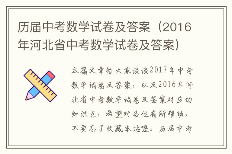 历届中考数学试卷及答案（2016年河北省中考数学试卷及答案）