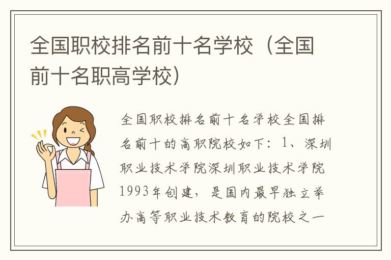 全国职校排名前十名学校（全国前十名职高学校）