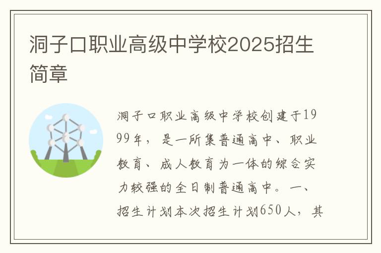 洞子口职业高级中学校2025招生简章