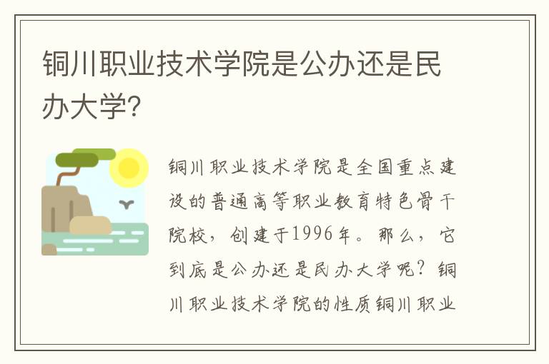 铜川职业技术学院是公办还是民办大学？