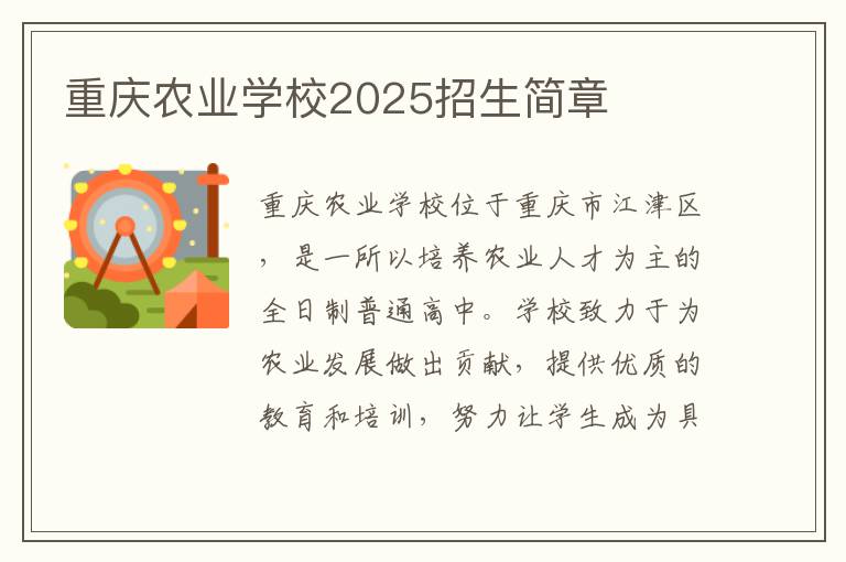 重庆农业学校2025招生简章