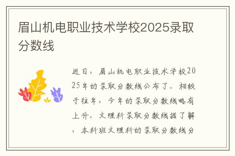 眉山机电职业技术学校2025录取分数线