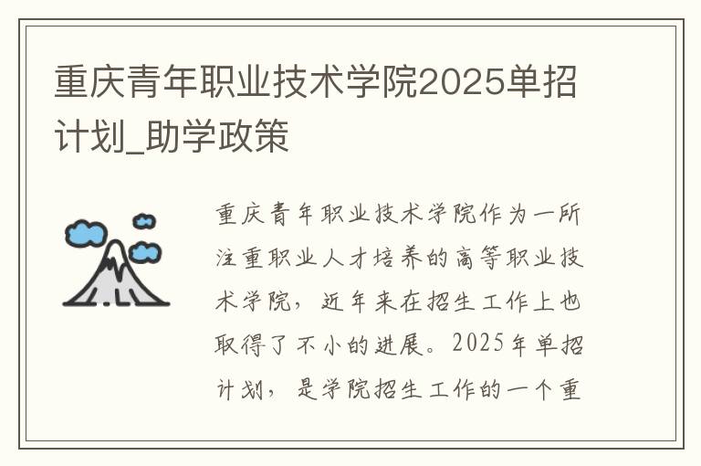 重庆青年职业技术学院2025单招计划_助学政策