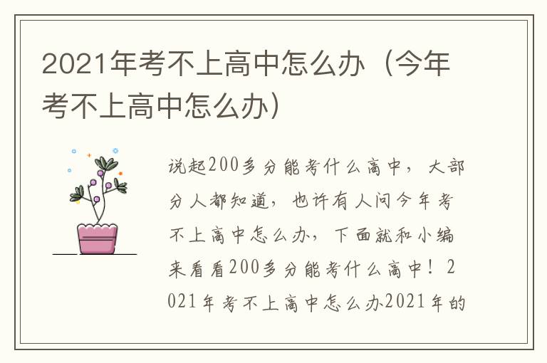 2021年考不上高中怎么办（今年考不上高中怎么办）