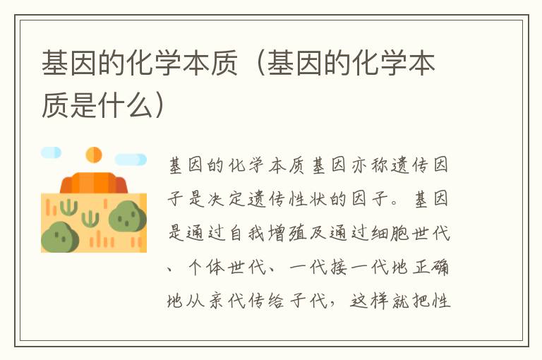 基因的化学本质（基因的化学本质是什么）