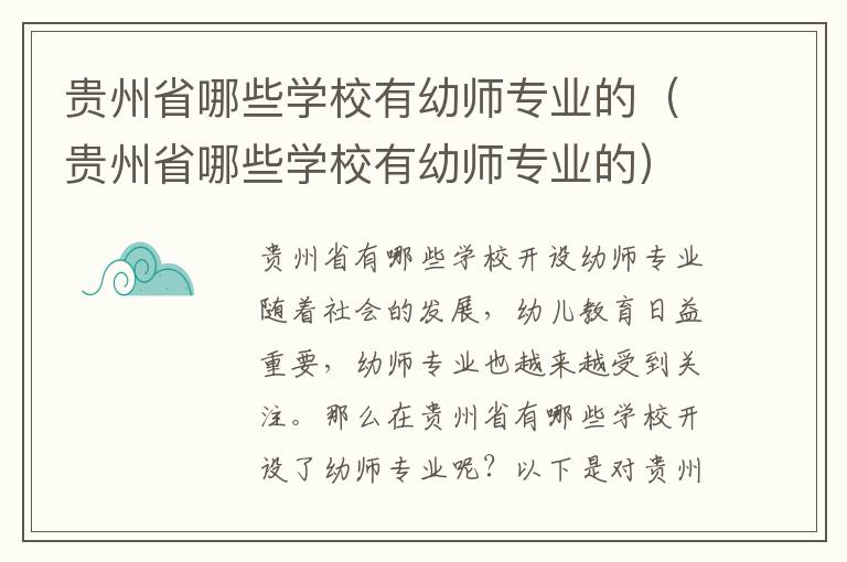 贵州省哪些学校有幼师专业的（贵州省哪些学校有幼师专业的）