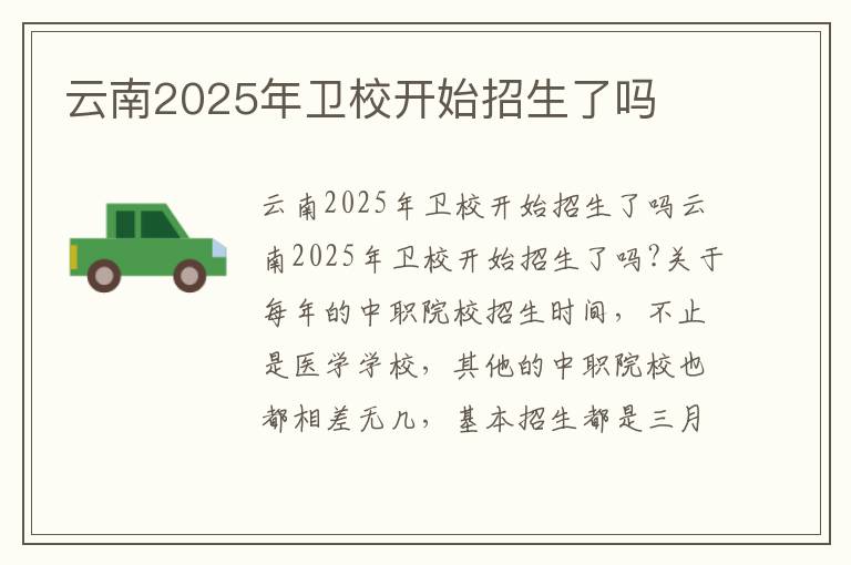 云南2025年卫校开始招生了吗