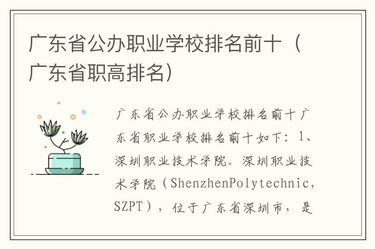 广东省公办职业学校排名前十（广东省职高排名）