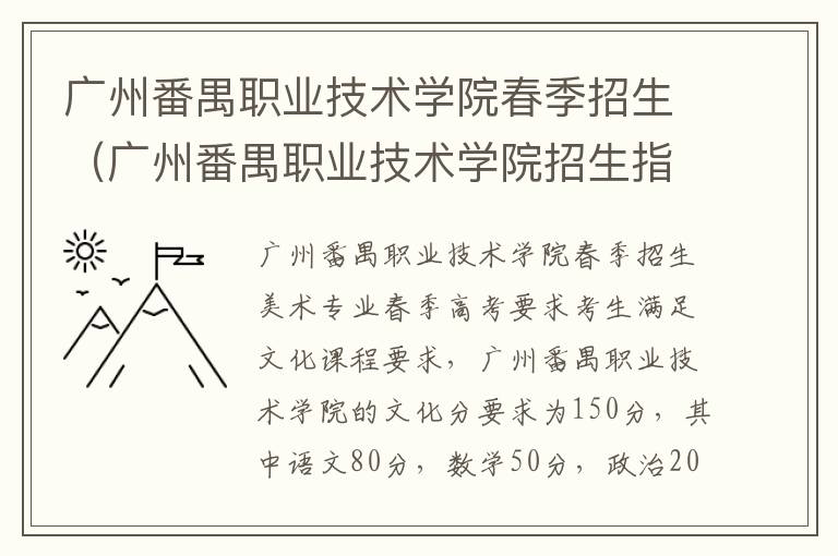 广州番禺职业技术学院春季招生（广州番禺职业技术学院招生指南）