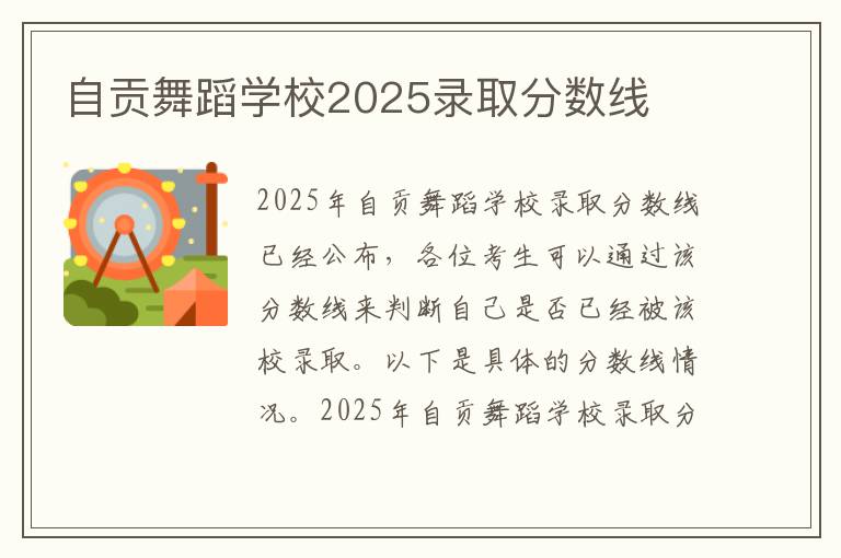 自贡舞蹈学校2025录取分数线