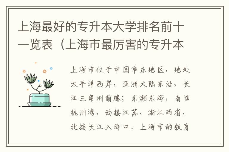 上海最好的专升本大学排名前十一览表（上海市最厉害的专升本院校推荐）