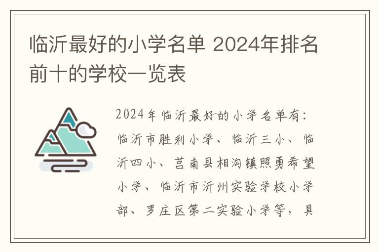 临沂最好的小学名单 2024年排名前十的学校一览表