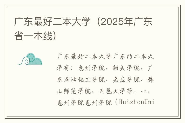 广东最好二本大学（2025年广东省一本线）