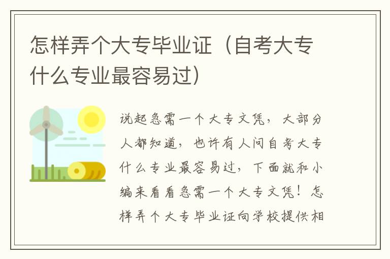 怎样弄个大专毕业证（自考大专什么专业最容易过）