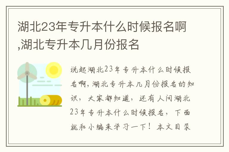 湖北23年专升本什么时候报名啊,湖北专升本几月份报名