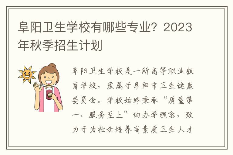 阜阳卫生学校有哪些专业？2023年秋季招生计划