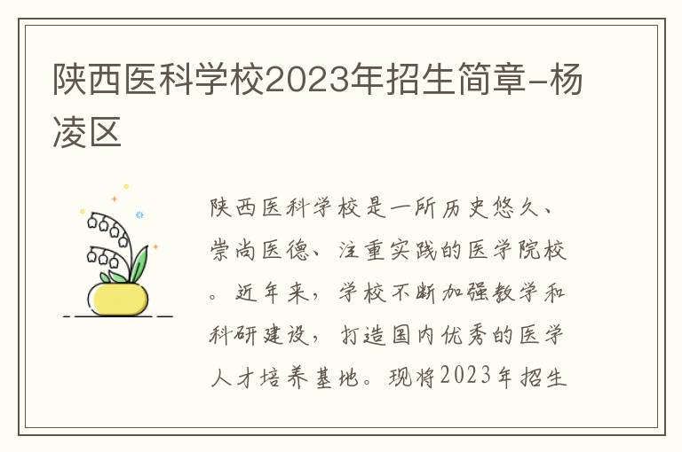 陕西医科学校2023年招生简章-杨凌区