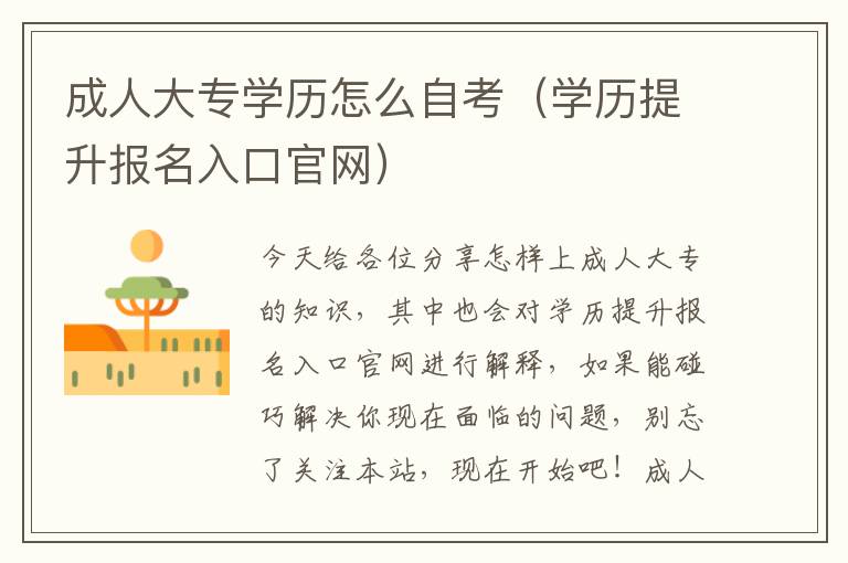 成人大专学历怎么自考（学历提升报名入口官网）