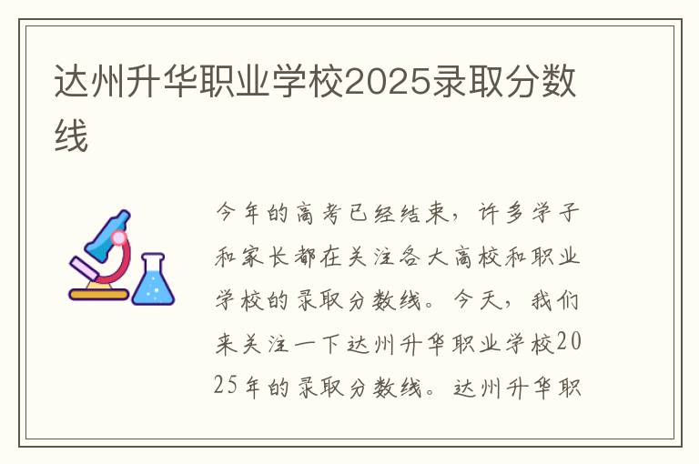 达州升华职业学校2025录取分数线