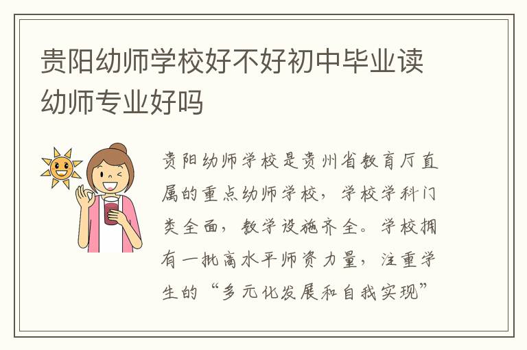 贵阳幼师学校好不好初中毕业读幼师专业好吗