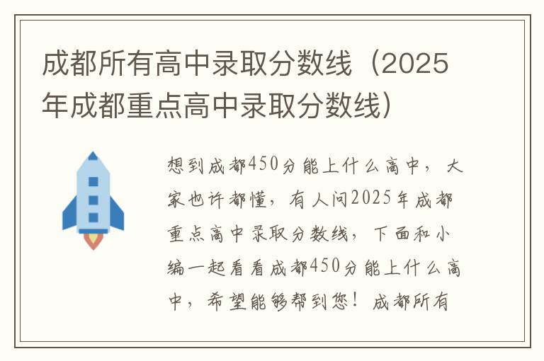 成都所有高中录取分数线（2025年成都重点高中录取分数线）