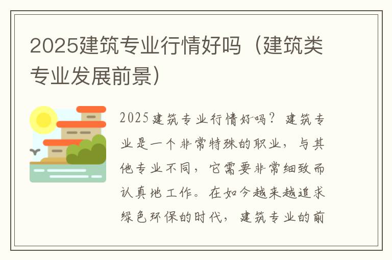 2025建筑专业行情好吗（建筑类专业发展前景）