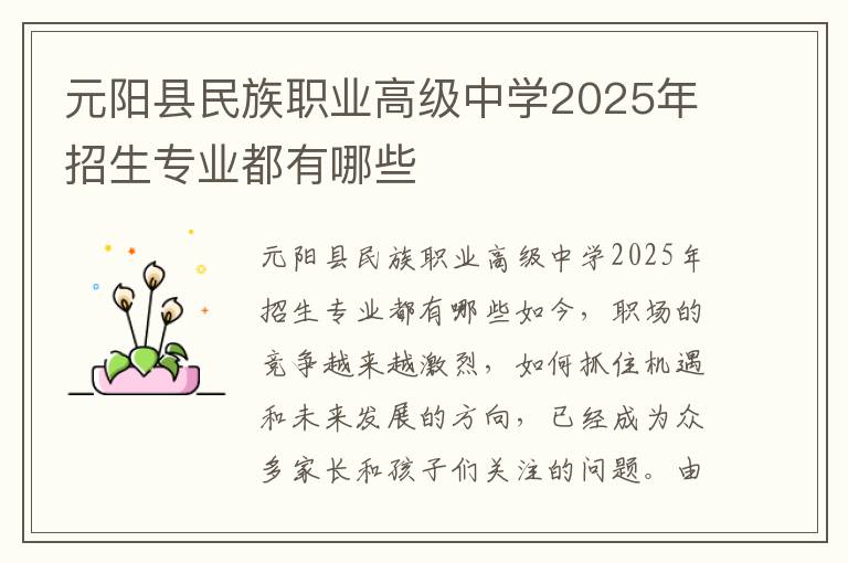 元阳县民族职业高级中学2025年招生专业都有哪些