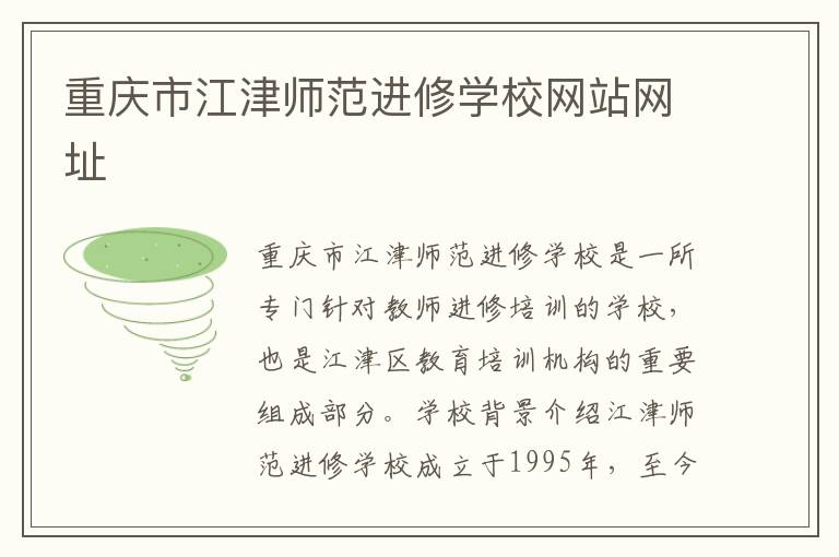 重庆市江津师范进修学校网站网址