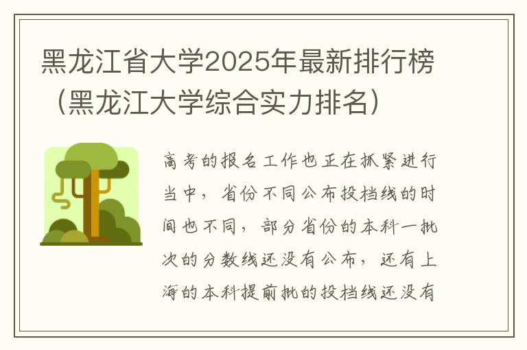 黑龙江省大学2025年最新排行榜（黑龙江大学综合实力排名）