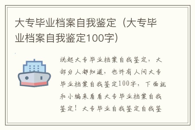 大专毕业档案自我鉴定（大专毕业档案自我鉴定100字）