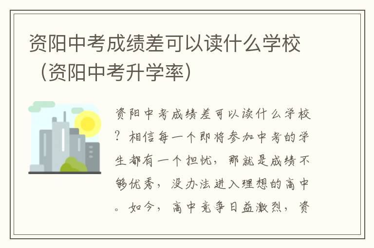 资阳中考成绩差可以读什么学校（资阳中考升学率）