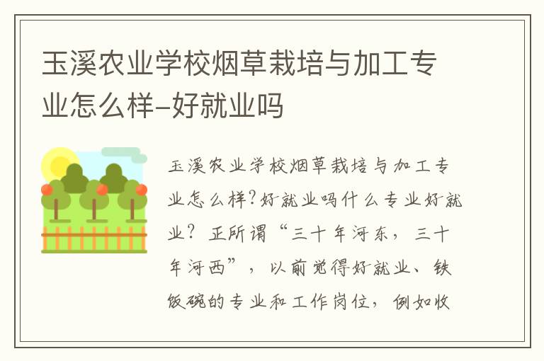 玉溪农业学校烟草栽培与加工专业怎么样-好就业吗