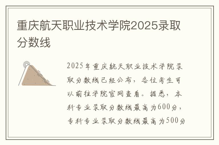 重庆航天职业技术学院2025录取分数线