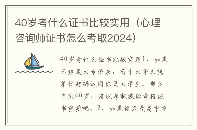 40岁考什么证书比较实用（心理咨询师证书怎么考取2024）