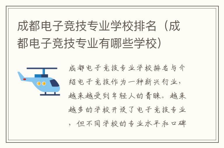 成都电子竞技专业学校排名（成都电子竞技专业有哪些学校）