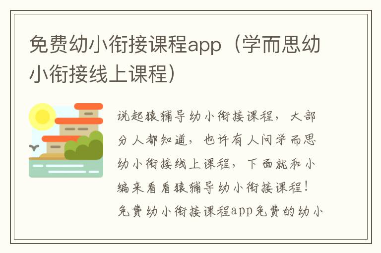 免费幼小衔接课程app（学而思幼小衔接线上课程）