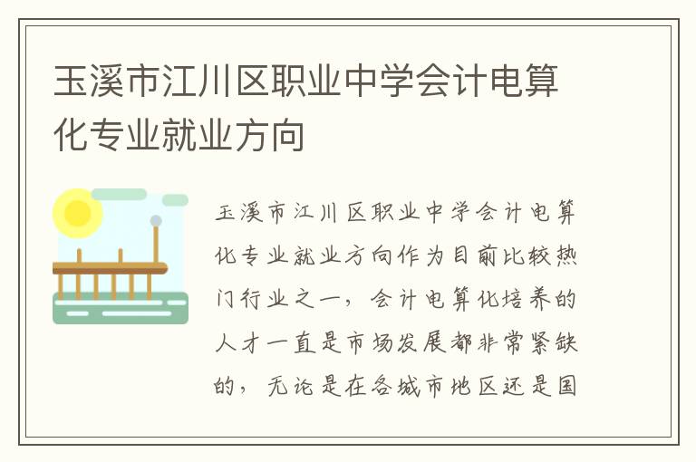 玉溪市江川区职业中学会计电算化专业就业方向