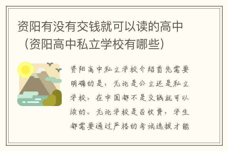 资阳有没有交钱就可以读的高中（资阳高中私立学校有哪些）