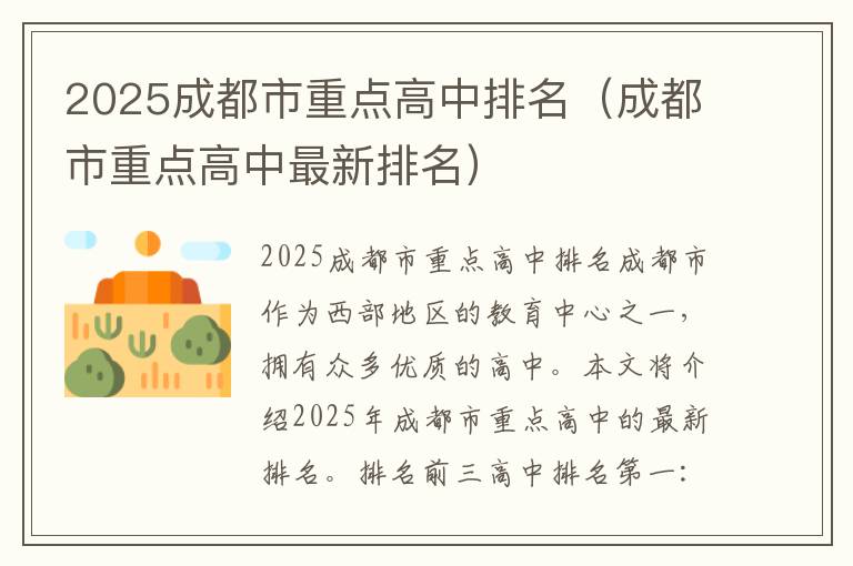 2025成都市重点高中排名（成都市重点高中最新排名）