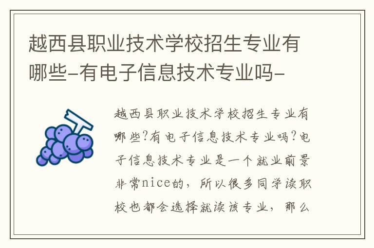 越西县职业技术学校招生专业有哪些-有电子信息技术专业吗-