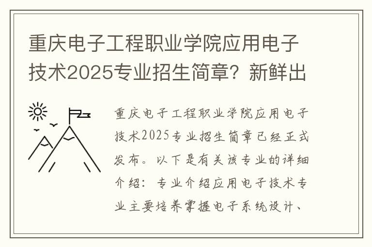 重庆电子工程职业学院应用电子技术2025专业招生简章？新鲜出炉