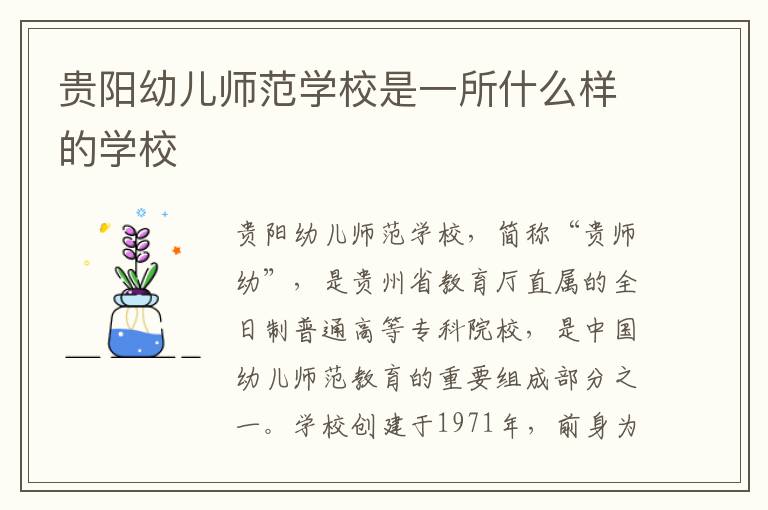 贵阳幼儿师范学校是一所什么样的学校