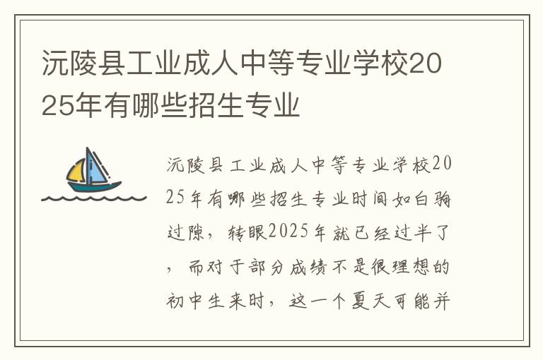 沅陵县工业成人中等专业学校2025年有哪些招生专业