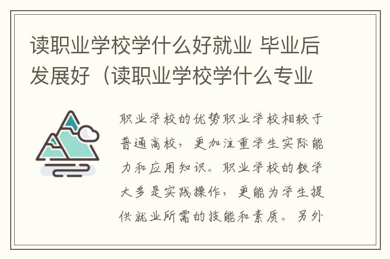 读职业学校学什么好就业 毕业后发展好（读职业学校学什么专业好）